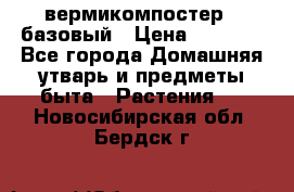 вермикомпостер   базовый › Цена ­ 2 625 - Все города Домашняя утварь и предметы быта » Растения   . Новосибирская обл.,Бердск г.